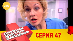 Дневник доктора Зайцевой 2. évad Ep.23 23. epizód