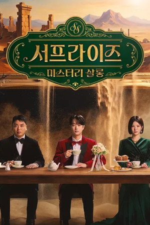 서프라이즈 미스터리 살롱 1. évad (2026-01-25) poszter