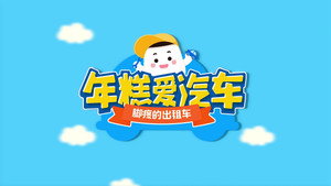 年糕爱汽车 1. évad Ep.3 3. epizód