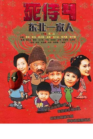 东北一家人 poszter