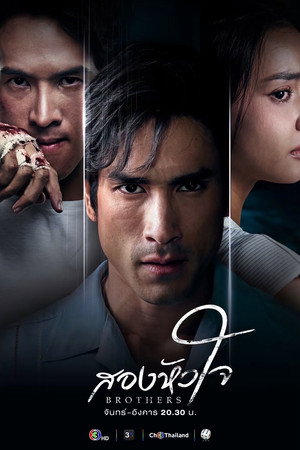 สองหัวใจ 1. évad (2026-08-11) poszter