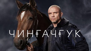Чингачгук kép