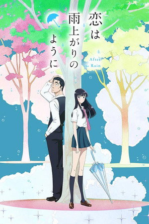 恋は雨上がりのように poszter