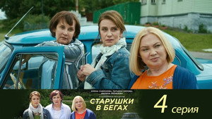 Старушки в бегах 1. évad Ep.4 4. epizód