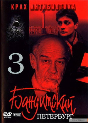 Бандитский Петербург 3. évad (2001-09-29) poszter