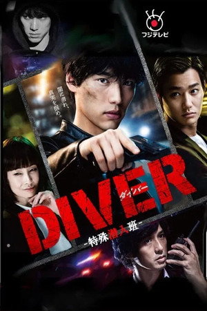 DIVER-特殊潜入班- poszter
