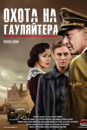 Охота на гауляйтера 1. évad (2012-11-05) poszter