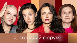 Женский Форум 1. évad Ep.52 52. epizód