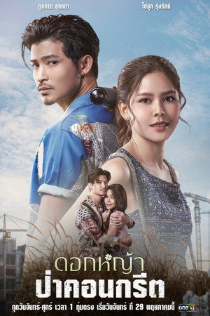 ดอกหญ้าป่าคอนกรีต 1. évad (2023-05-29) poszter