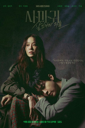 사마귀: 살인자의 외출 poszter