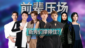 新秀 崛起吧！ 1. évad Ep.5 5. epizód