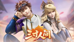 三寸人间 1. évad Ep.12 12. epizód