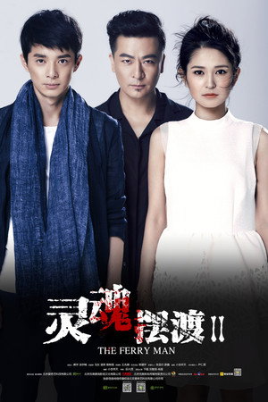 灵魂摆渡 poszter
