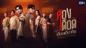 สองเดือดเลือดเดียวกัน kép
