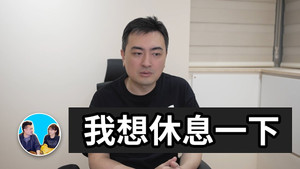 老高与小茉 Speciális epizódok Ep.326 326. epizód