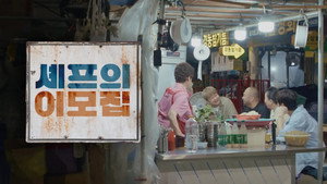셰프의 이모집 kép