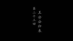 鹊刀门传奇 2. évad Ep.23 23. epizód