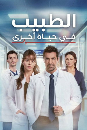 Doktor: Başka Hayatta poszter