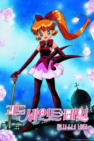 怪盗セイント・テール poszter