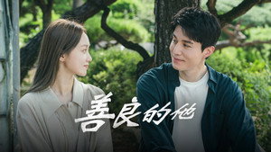 착한 사나이 kép