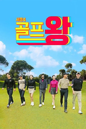 골프왕 poszter