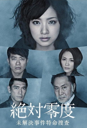 絶対零度 1. évad (2010-04-13) poszter