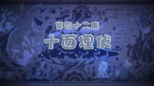 喜羊羊与灰太狼之古古怪界有古怪 1. évad Ep.42 42. epizód