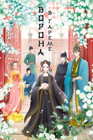 後宮の烏 poszter