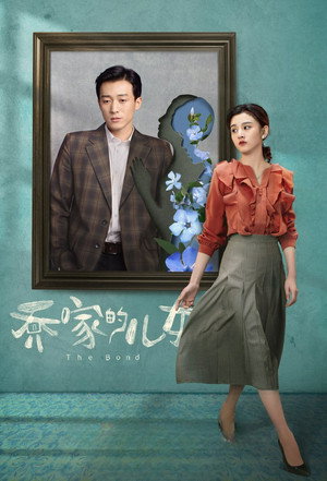 乔家的儿女 poszter