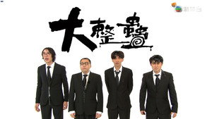 大整蠱 kép