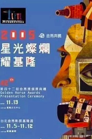 金馬獎 42. évad (2005-11-13) poszter