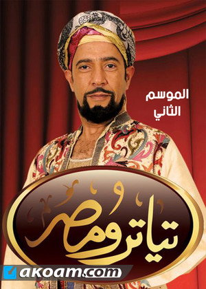 مسرح مصر 2. évad (2014-11-21) poszter