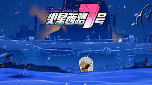 火星西路7号 1. évad Ep.2 2. epizód