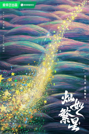 灿如繁星 poszter