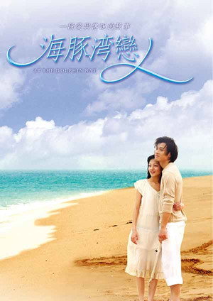 海豚灣戀人 poszter
