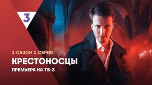 Крестоносцы kép