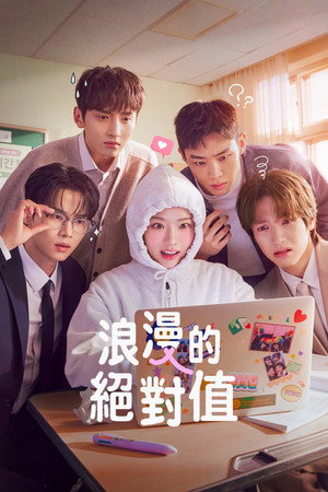 로맨스의 절댓값 poszter