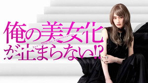 俺の美女化が止まらない!? kép