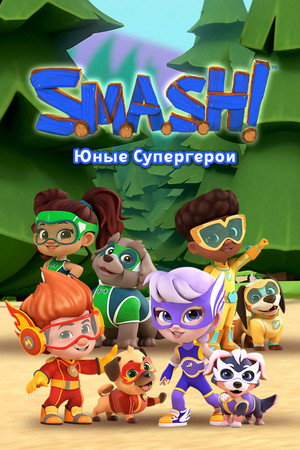 S.M.A.S.H.! poszter