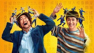 囧徒之预演告别 kép