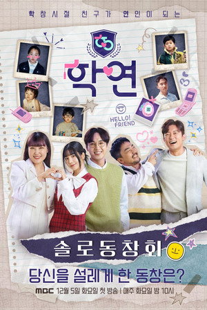 솔로동창회 학연 1. évad (2023-12-04) poszter