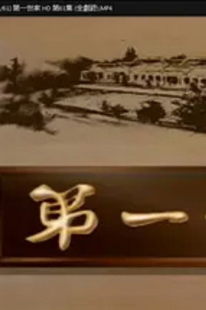 第一世家 poszter
