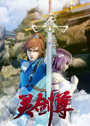 灵剑尊 poszter