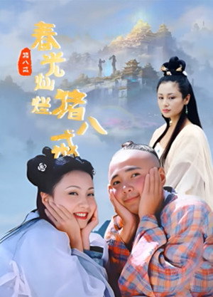 春光灿烂猪八戒 poszter