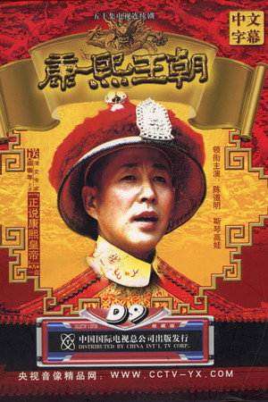康熙王朝 poszter