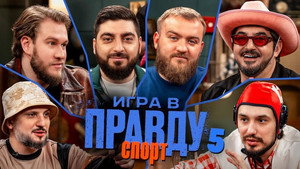 Игра в Правду 3. évad Ep.5 5. epizód