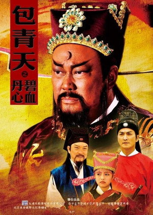包青天之碧血丹心 1. évad (2010-07-01) poszter