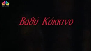 Βαθύ κόκκινο kép
