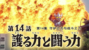 ウルトラマンタイガ 1. évad Ep.14 14. epizód