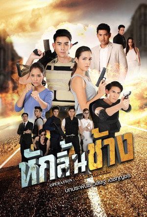 หักลิ้นช้าง